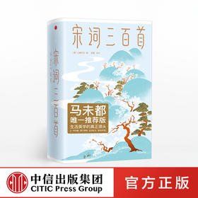 【三季度特惠】宋词三百首 上彊村民  作家榜 中信出版社图书 正版书籍 畅销书