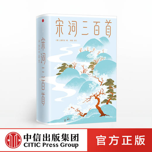 【三季度特惠】宋词三百首 上彊村民  作家榜 中信出版社图书 正版书籍 畅销书 商品图1