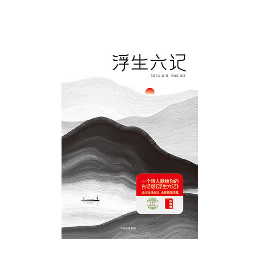 浮生六记 沈复 著 中国古代文学散文杂文 名家经典 图书 商品图3