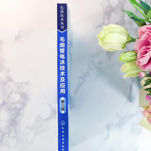 毛细管电泳技术及应用（第三版）-色谱技术丛书 商品图6