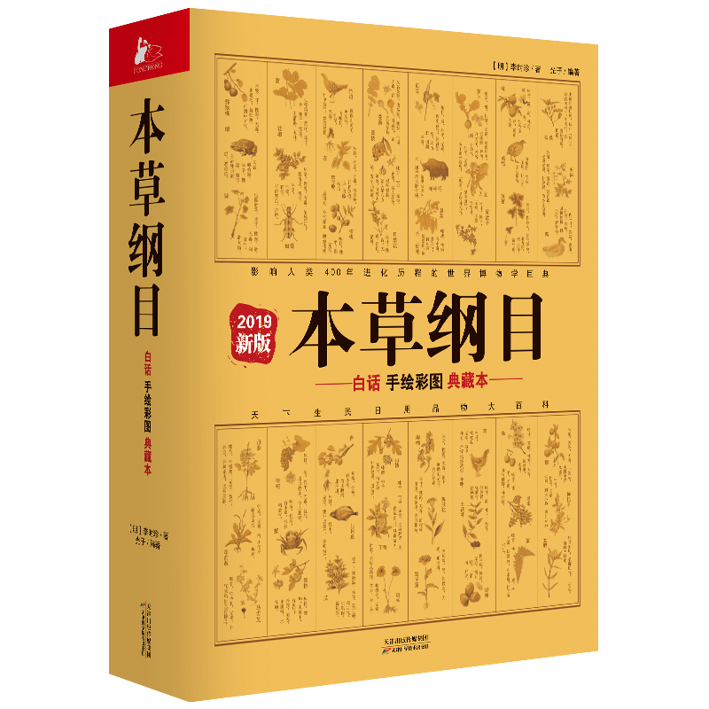 本草纲目：白话手绘彩图典藏本（2019年新版）（一物一图，畅销10年修订版）