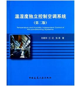温湿度独立控制空调系统