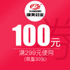 【元宵节】1元抵100元特权券   拍券下单立减100元【追加50张】 商品缩略图0