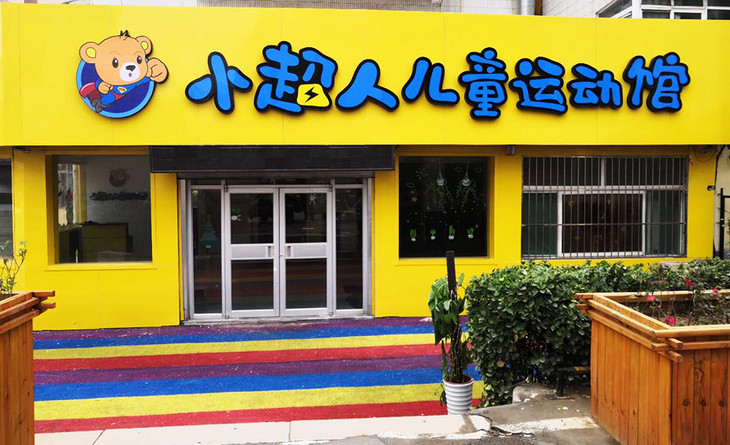 个子长不高 学习跟不上 体质孱弱易病,霸道无理 来小超人儿童运动馆