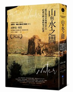 【中商原版】山与水之间：从多瑙河到喀尔巴阡山，跨越中欧大地的伟大壮游 港台原版 马可孛罗出版 旅行文学奖得奖作品