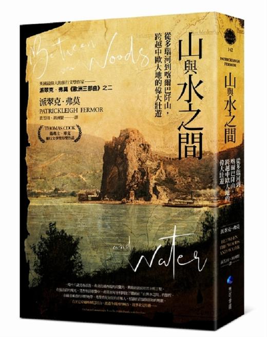 【中商原版】山与水之间：从多瑙河到喀尔巴阡山，跨越中欧大地的伟大壮游 港台原版 马可孛罗出版 旅行文学奖得奖作品 商品图0