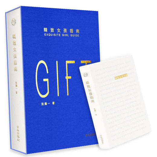 精致女孩指南 张瀚一 商品图0
