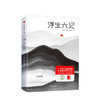 浮生六记 沈复 著 中国古代文学散文杂文 名家经典 图书 商品缩略图0