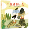 乐悠悠启蒙图画书系列——《小鱼遇到小鸟》（0-4岁） 商品缩略图1