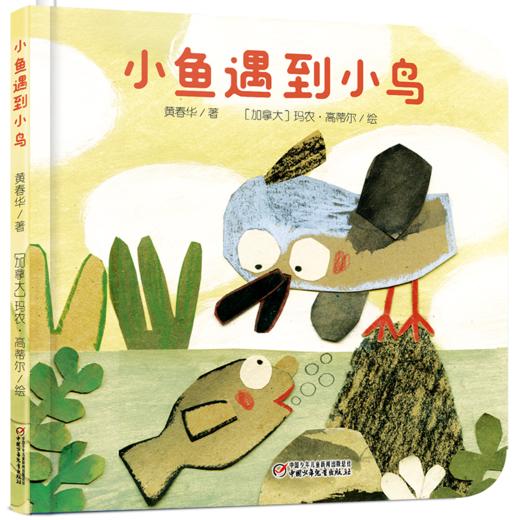 乐悠悠启蒙图画书系列——《小鱼遇到小鸟》（0-4岁） 商品图1