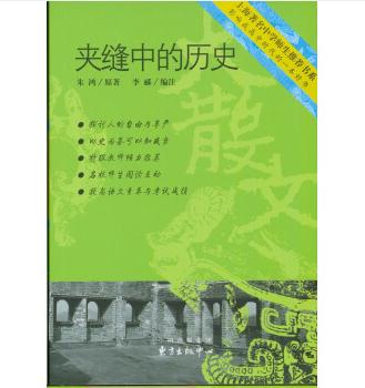 夹缝中的历史   中学生推荐书系 商品图0