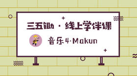 音乐4·MaKun