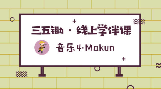 音乐4·MaKun 商品图0