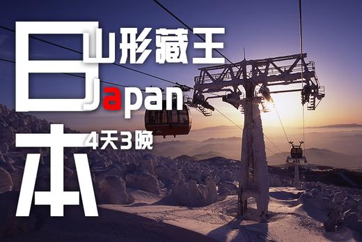 日本东北藏王 | 雪怪带你打卡“雪怪兽”，组队抢位中 商品图0