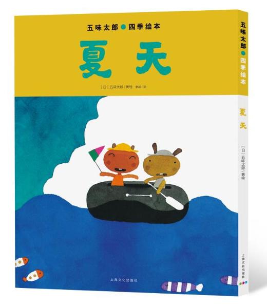 五味太郎四季绘本:夏天(平) - 心喜阅童书会员商城