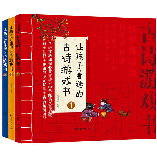 让孩子着迷的古诗游戏书（套装3册） 商品图0