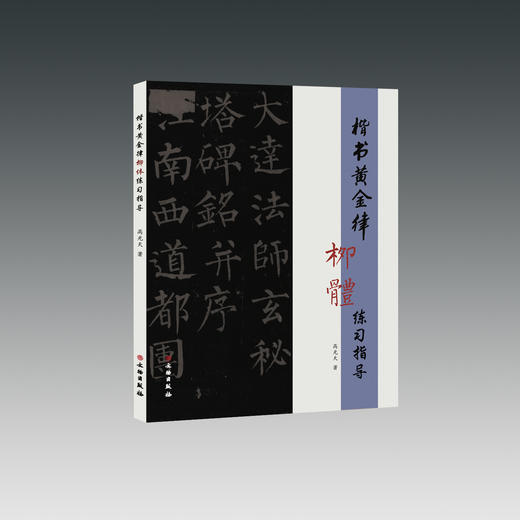 楷书黄金律系列（全3册） 商品图0