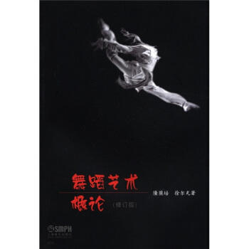 舞蹈艺术概论(修订版) 商品图0