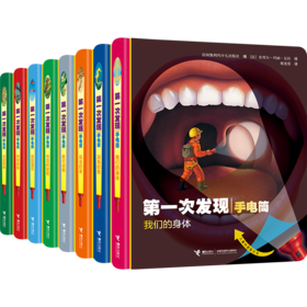 第一次发现丛书手电筒系列 精装新版共8册 法国儿童科普神奇透明胶片书 走进森林发现星空恐龙的秘密我们的身体 附赠手电筒