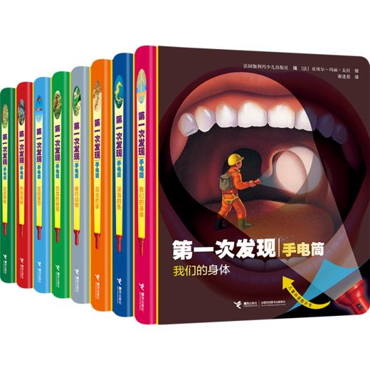第一次发现丛书手电筒系列 精装新版共8册 法国儿童科普神奇透明胶片书 走进森林发现星空恐龙的秘密我们的身体 附赠手电筒 商品图0
