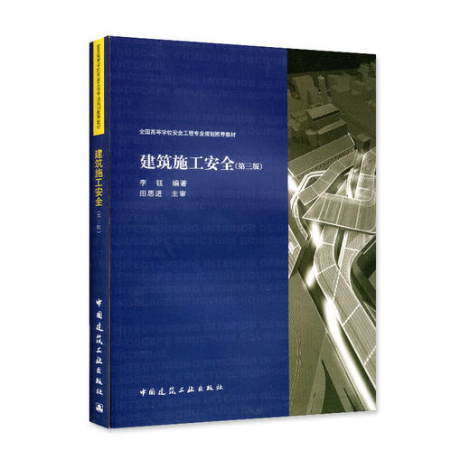 建筑施工安全（第三版） 商品图0