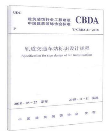 轨道交通车站标识设计规程 商品图0