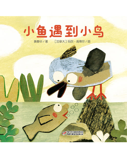 乐悠悠启蒙图画书系列——《小鱼遇到小鸟》（0-4岁） 商品图2
