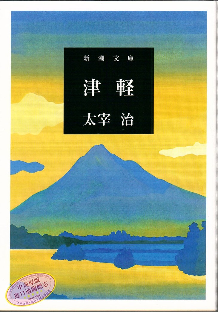 预售中商原版津轻日文原版津軽新潮文库太宰治新潮社日本文学