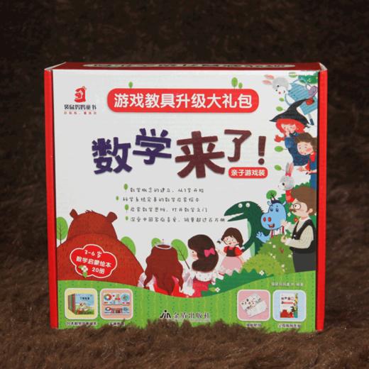 《数学来了》20册礼盒装 6种玩具教具 5类亲子游戏  3岁以上数学启蒙 商品图2