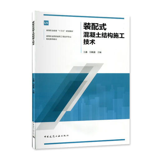 装配式混凝土结构施工技术 商品图0