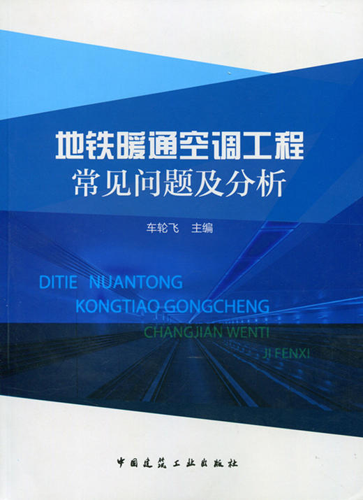 地铁暖通空调工程常见问题及分析 商品图0