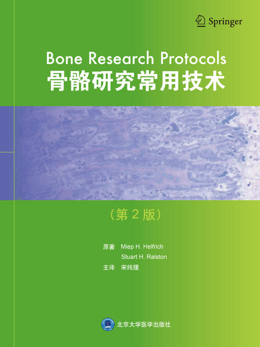 骨骼研究常用技术（第2版） 宋纯理 北医社 商品图0