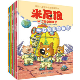 【全14册】米尼狼成长准备图画书系列 一二合辑 国际儿童读物联盟推荐奖 优质童书绘本故事