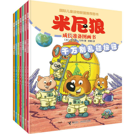【全14册】米尼狼成长准备图画书系列 一二合辑 国际儿童读物联盟推荐奖 优质童书绘本故事 商品图0