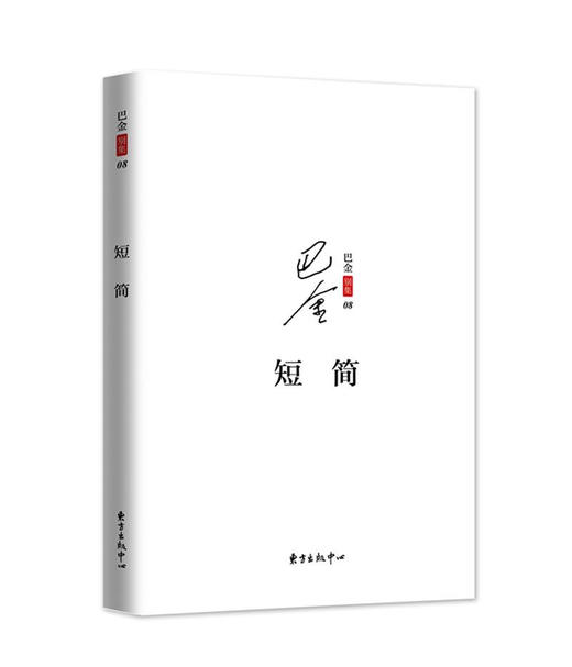 巴金别集(全十册） 商品图5