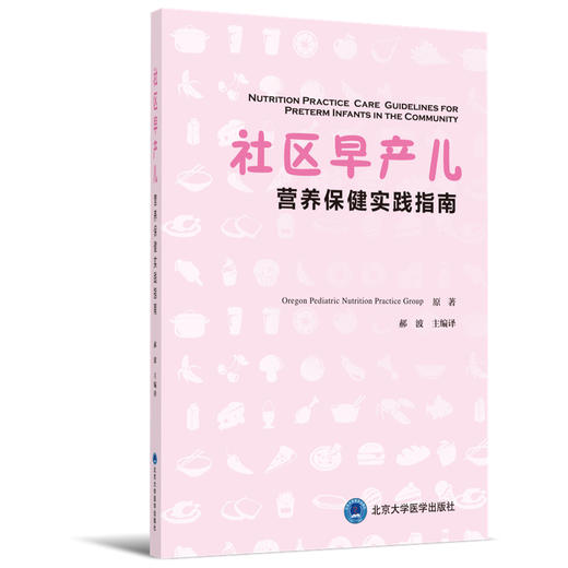 社区早产儿营养保健实践指南 郝波 北医社 商品图0