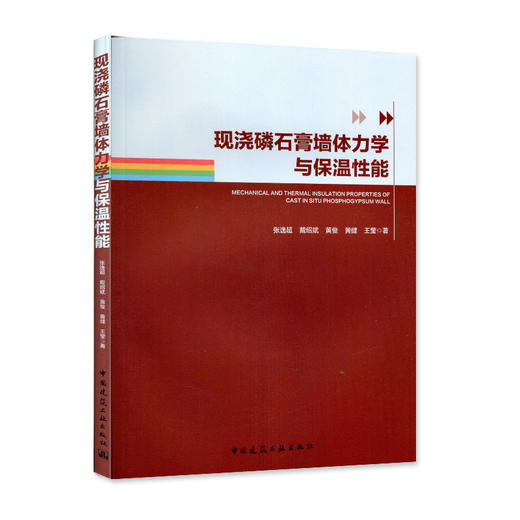 现浇磷石膏墙体力学与保温性能 商品图0