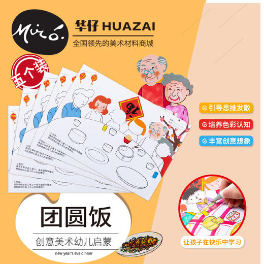 年夜饭团圆饭 创意绘画美术底稿材料包5张装 商品图0