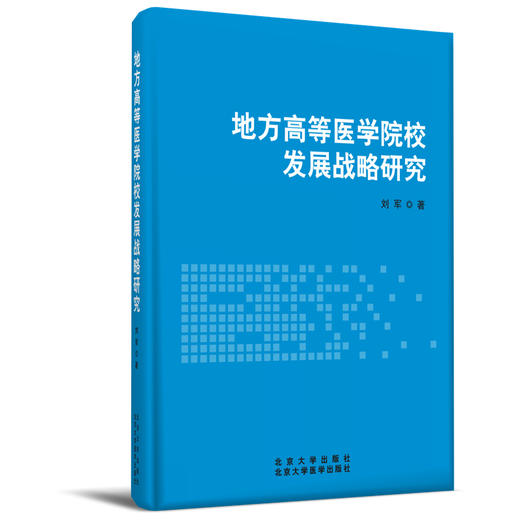 地方高等医学院校发展战略研究 刘军 北医社 商品图0