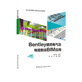 Bentley建筑电气及电缆敷设BIM应用