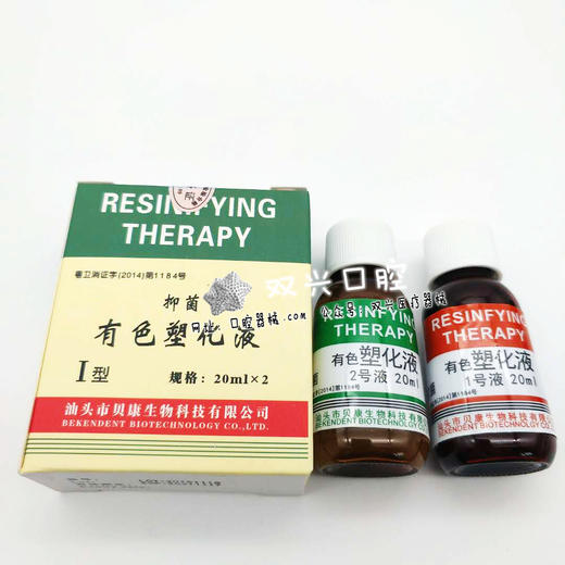 抑菌有色塑化液Ⅰ型（ 汕头贝康生物 ） 商品图0