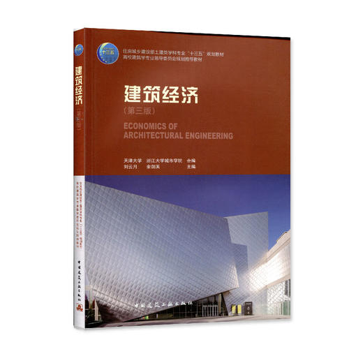 建筑经济（第三版）-住房城乡建设部土建类学科专业“十二五”规划教材 商品图0