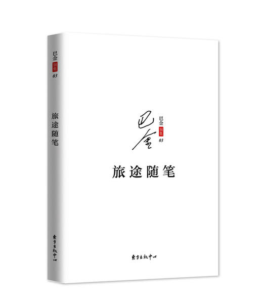 巴金别集(全十册） 商品图7