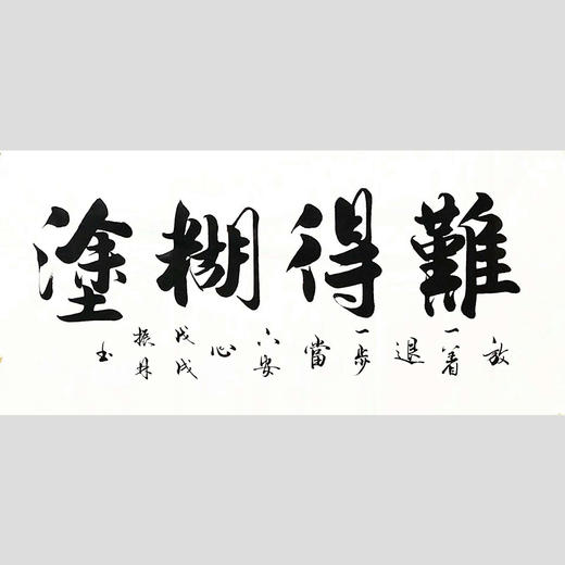 字画-难得糊涂 办公室挂画书法牌匾装裱框客厅壁画