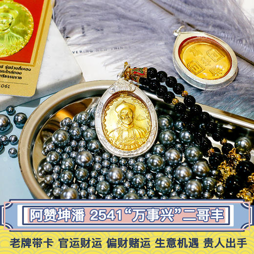 阿赞坤潘2541万事兴二哥丰老牌带卡官运财运偏财赌运生意机遇贵人出手