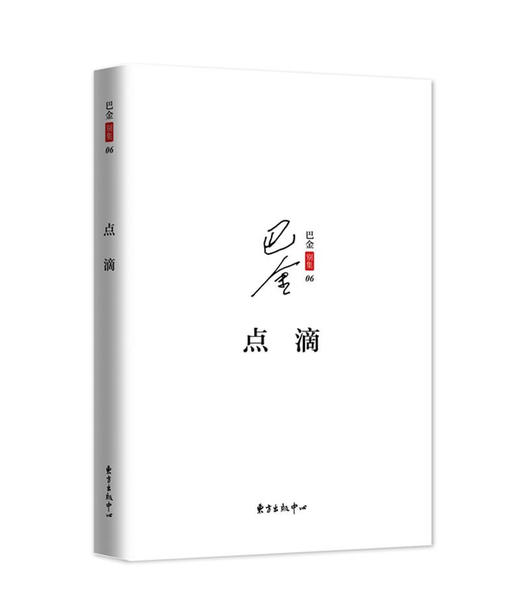 巴金别集(全十册） 商品图1