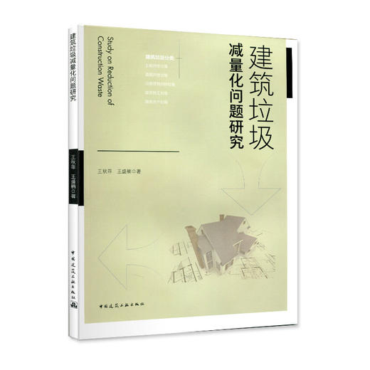 建筑垃圾减量化问题研究 商品图0