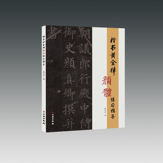 楷书黄金律颜体练习指导 商品图0