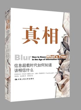 真相：信息超载时代如何知道该相信什么