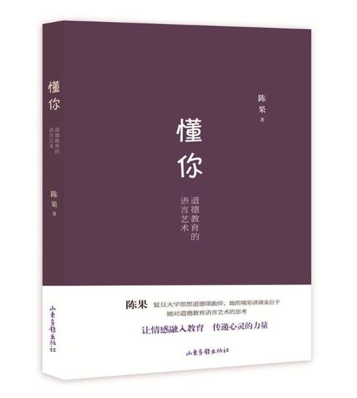《懂你》：陈果道德教育的语言艺术，照见灵魂里那个更美好的“人”、那个更真诚的“我”。 商品图0